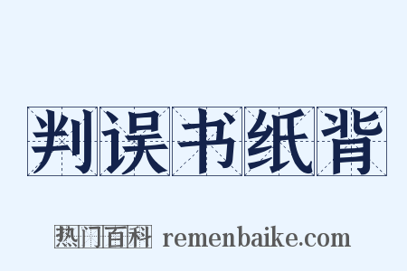 判误书纸背是什么意思的图片